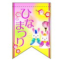 変形タペストリー ひなまつりウサギ(リボンカット) (60984) 販促用品 店内ポップ 店内タペストリー