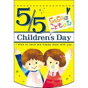 変形タペストリー 子供の日 イエロー (61092) 販促用品 店内ポップ 店内タペストリー