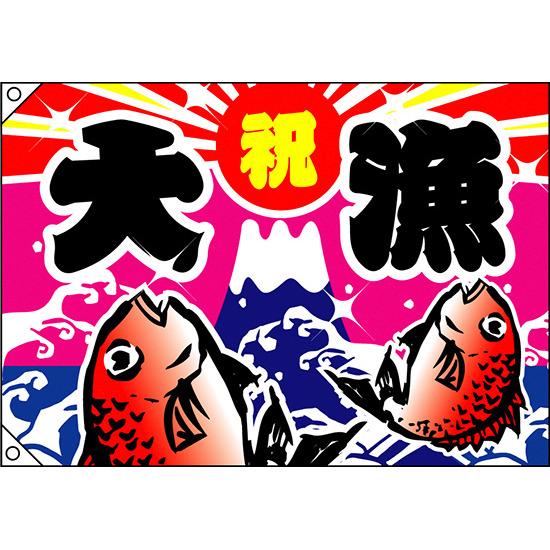 祝・大漁 (鯛2匹) 大漁旗 幅1m×高さ70cm ポンジ製 (3557) 販促用品 店内ポップ