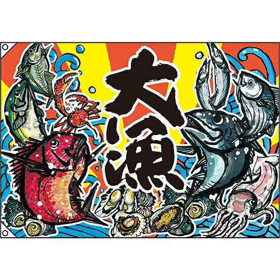 大漁 大漁旗 (海鮮イラスト) 幅1m×高さ70cm ポリエステル製 (63170) 販促用品 店内ポップ