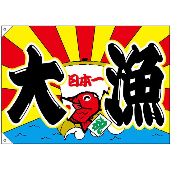 大漁旗 大漁 日本一 幅1.3m×高さ90cm ポリエステル製 (68474) 販促用品 店内ポップ
