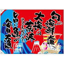 大漁旗 旬の海鮮 幅1m×高さ70cm ポンジ製 (68487) 販促用品 店内ポップ