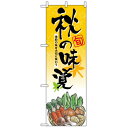 ハーフのぼり旗 (5828) W300×H900mm 秋の味覚