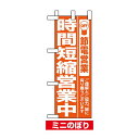 ミニのぼり (9767) 時間短縮営業中 オレンジ のぼり旗