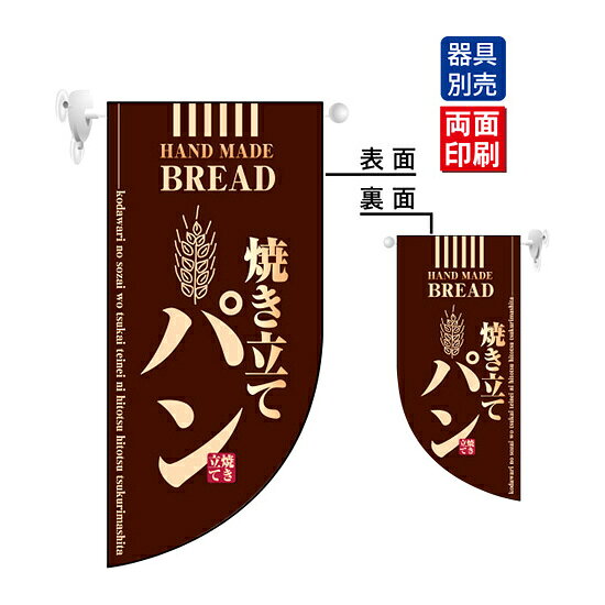 乐天商城 - 焼き立てパン (茶) Rフラッグ ミニ(遮光・両面印刷) (4003) 販促用品 店内ポップ 店舗ミニフラッグ・フラッグ用ポール パン・喫茶・コーヒー・洋菓子