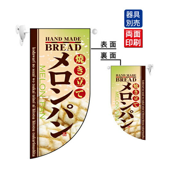 乐天商城 - 焼き立てメロンパン Rフラッグ ミニ(遮光・両面印刷) (4005) 販促用品 店内ポップ 店舗ミニフラッグ・フラッグ用ポール パン・喫茶・コーヒー・洋菓子