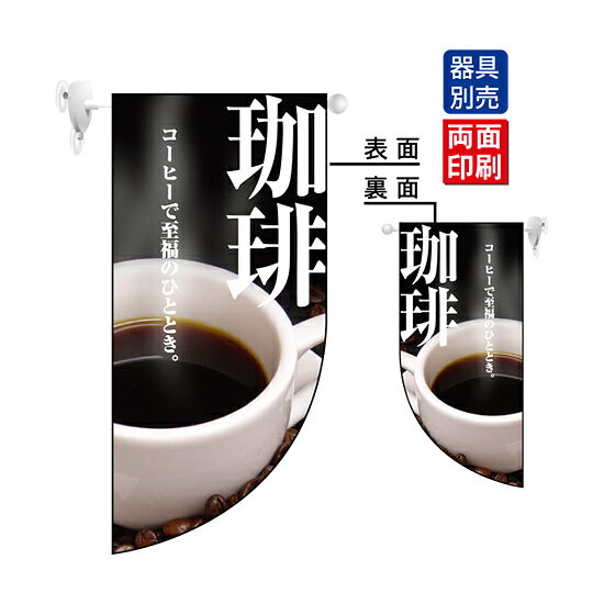 乐天商城 - 珈琲 Rフラッグ ミニ(遮光・両面印刷) (4018) 販促用品 店内ポップ 店舗ミニフラッグ・フラッグ用ポール パン・喫茶・コーヒー・洋菓子