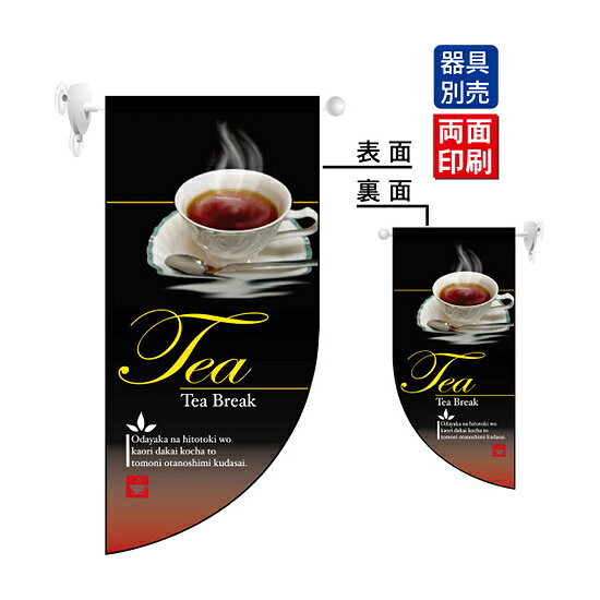 乐天商城 - Tea Rフラッグ ミニ(遮光・両面印刷) (4021) 販促用品 店内ポップ 店舗ミニフラッグ・フラッグ用ポール パン・喫茶・コーヒー・洋菓子