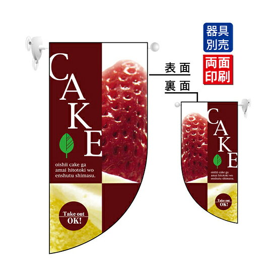 CAKE Rフラッグ ミニ(遮光・両面印刷) (4023) 販促用品 店内ポップ 店舗ミニフラッグ・フラッグ用ポール パン・喫茶・コーヒー・洋菓子