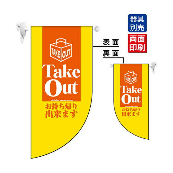 乐天商城 - Take Out お持ち帰りできます Rフラッグ ミニ(遮光・両面印刷) (4024) 販促用品 店内ポップ 店舗ミニフラッグ・フラッグ用ポール ランチ・定食・宴会