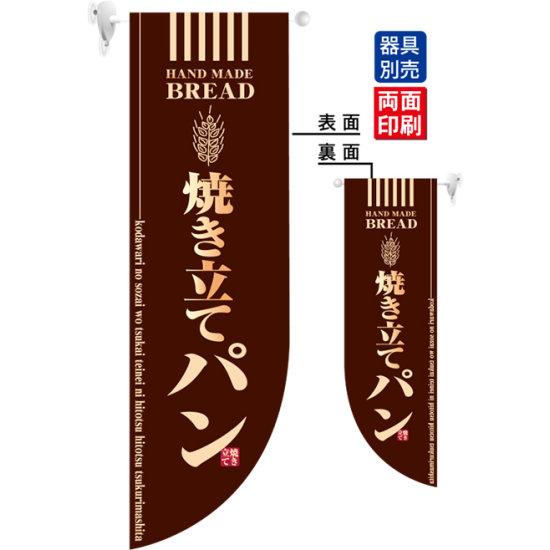 焼き立てパン フラッグ 茶色(遮光・両面印刷) (6002) 販促用品 店内ポップ 店舗ミニフラッグ・フラッグ用ポール パン・喫茶・コーヒー・洋菓子