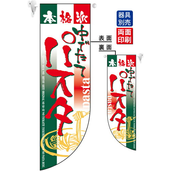本格派ゆでたてパスタ フラッグ(遮光・両面印刷) (6015) 販促用品 店内ポップ 店舗ミニフラッグ・フラッグ用ポール 洋食・イタリアン・飲食店