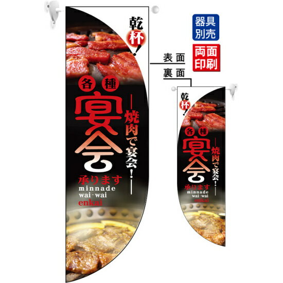 乐天商城 - 焼肉で宴会! 各種宴会承ります フラッグ(遮光・両面印刷) (6028) 販促用品 店内ポップ 店舗ミニフラッグ・フラッグ用ポール ランチ・定食・宴会
