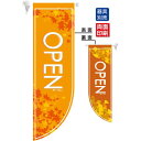 OPEN秋 (オレンジ地) フラッグ(遮光・両面印刷) (6036) 販促用品 店内ポップ 店舗ミニフラッグ・フラッグ用ポール セール案内