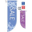 SALE冬 (表面:薄い青 裏面:紫) フラッグ(遮光・両面印刷) (6041) 販促用品 店内ポップ 店舗ミニフラッグ・フラッグ用ポール セール案内