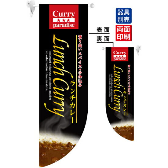 Promotion - Lunch Curry ランチカレー フラッグ(遮光・両面印刷) (6044) 販促用品 店内ポップ 店舗ミニフラッグ・フラッグ用ポール 洋食・イタリアン・飲食店