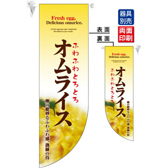 樂天商城 - ふわふわとろとろオムライス フラッグ(遮光・両面印刷) (6046) 販促用品 店内ポップ 店舗ミニフラッグ・フラッグ用ポール 洋食・イタリアン・飲食店