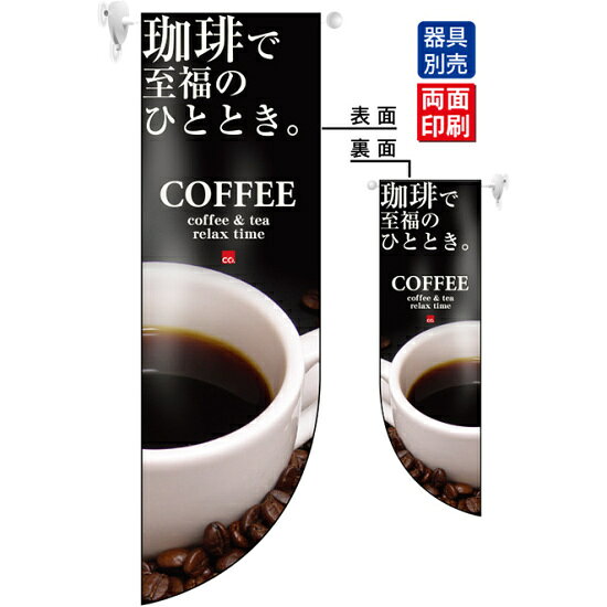 珈琲で至福のひととき。 COFFEE フラッグ(遮光・両面印刷) (6050)高さ850mmのロングタイプの高級遮光スエード素材に両面印刷した本格派販促フラッグ。表示内容「珈琲で至福のひととき。 COFFEE」※フラッグ用ポールは付属されません（別売） ■遮光スエード生地のサンプル ■フラッグ使用例（本商品のデザインは上部商品写真でご確認ください。） ■ミドル、ミニには壁面やガラス面に取り付ける為の専用器具を（※別売）をご用意。設置場所に合わせてお選び頂けます。 商品スペック形状Rフラッグ(遮光・両面印刷)デザイン内容珈琲で至福のひととき。 COFFEEサイズW255mm×H850mm素材遮光スエード　両面印刷商品説明 お店のウィンドウを華やかに飾る！壁面取り付け用販促フラッグ ■店頭のショーウインドウに。 雨が直接当たらない軒下などのショーウインドウに。別売のフラッグポールに取り付けて道行く人にPRすることができます。 ※本商品は屋外用・防水仕様ではありません。雨が当たらない場所にてご使用下さい。 ■店内のガラス面などに突き出しフラッグとして、壁面に吊り下げタペストリーとしてもOK！ フラッグを取り付ける別売の器具をフラッグポールにして店内用フラッグとしてもご利用いただけますし、上部の棒袋にポールと紐を通してタペストリーとして壁面を飾ることもできます。 ■遮光スエードは、柔らかな光沢と綿生地のような滑らかな手触りを合わせ持つ高級素材です。2枚のスエード生地の間に遮光素材を挟み込むことで裏抜けを無くし、裏表どちらも正面から見たデザインを印刷することが出来ます