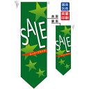 SALE (緑 星 ミドル) フラッグ(遮光・両面印刷) (6057) 販促用品 店内ポップ 店舗ミニフラッグ・フラッグ用ポール セール案内