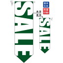 SALE (緑地 白文字 文字大きめ) フラッグ(遮光・両面印刷) (6059) 販促用品 店内ポップ 店舗ミニフラッグ・フラッグ用ポール セール案内