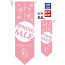 SPRING SALE フラッグ(遮光・両面印刷) (6060) 販促用品 店内ポップ 店舗ミニフラッグ・フラッグ用ポール セール案内
