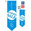 SUMMER SALE (水色地) フラッグ(遮光・両面印刷) (6061) 販促用品 店内ポップ 店舗ミニフラッグ・フラッグ用ポール セール案内