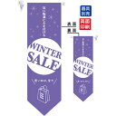 WINTER SALE (紫地 白丸の中に紫文字) フラッグ(遮光・両面印刷) (6063) 販促用品 店内ポップ 店舗ミニフラッグ・フラッグ用ポール セール案...