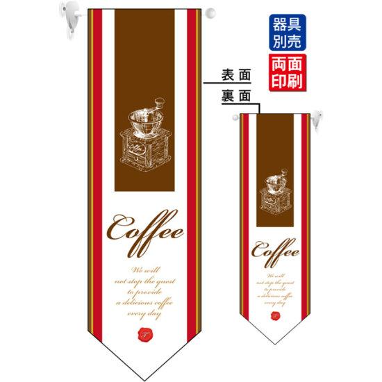 Coffee (白い帯) フラッグ(遮光・両面印刷) (6076) 販促用品 店内ポップ 店舗ミニフラッグ・フラッグ用..