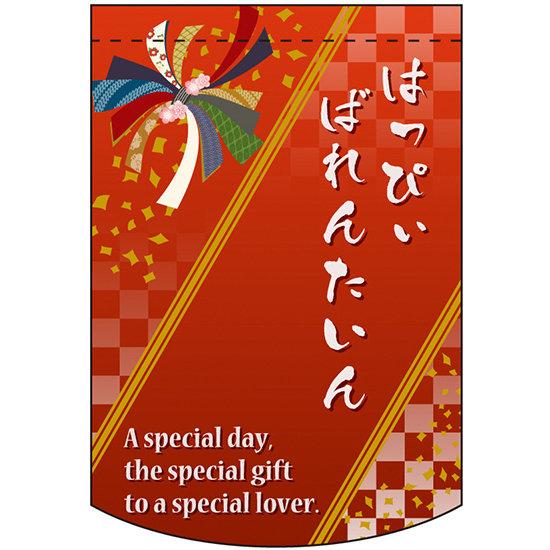 はっぴぃばれんたいん アーチ型 ミニフラッグ(遮光・両面印刷) (61034) 販促用品 店内ポップ 店舗ミニフラッグ・フラッグ用ポール バレンタイン・ホワイトデー
