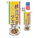 秋のパスタフェア フラッグ(遮光・両面印刷) (61188) 販促用品 店内ポップ 店舗ミニフラッグ・フラッグ用ポール 洋食・イタリアン・飲食店