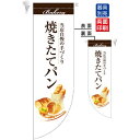 焼きたてパン 白 フラッグ(遮光・両面印刷) (販促POP/店内ポップ/店舗販促フラッグ・フラッグ用ポール/パン・喫茶・コーヒー・洋菓子)