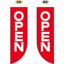 OPEN (文字大きめ) フラッグ(遮光・両面印刷) (69020) 販促用品 店内ポップ 店舗ミニフラッグ・フラッグ用ポール セール案内