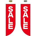 SALE (文字大きめ) フラッグ(遮光・両面印刷) (69021) 販促用品 店内ポップ 店舗ミニフラッグ・フラッグ用ポール セール案内