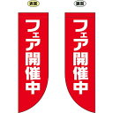 フェア開催中 フラッグ(遮光・両面印刷) (69023) 販促用品 店内ポップ 店舗ミニフラッグ・フラッグ用ポール セール案内
