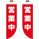 営業中 フラッグ(遮光・両面印刷) (69025) 販促用品 店内ポップ 店舗ミニフラッグ・フラッグ用ポール セール案内