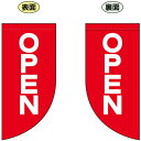 OPEN (文字小さめ) Rフラッグ ミニ(遮光・両面印刷) (69028) 販促用品 店内ポップ 店舗ミニフラッグ・フラッグ用ポール セール案内