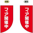 フェア開催中 Rフラッグ ミニ(遮光・両面印刷) (69031) 販促用品 店内ポップ 店舗ミニフラッグ・フラッグ用ポール セール案内