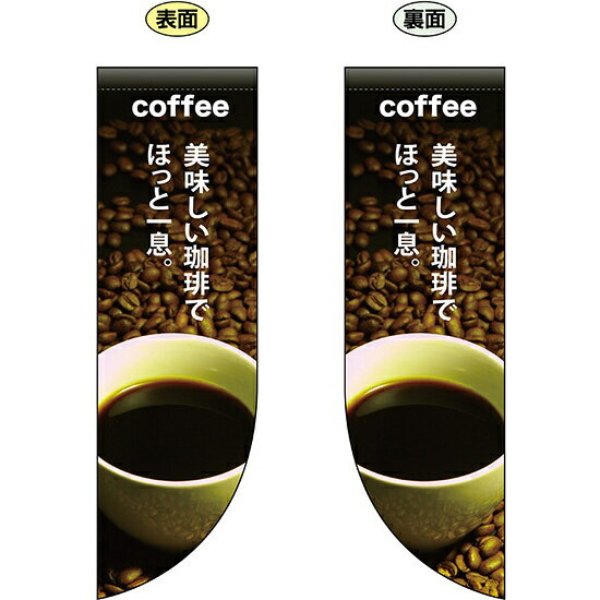 乐天商城 - coffee 美味しい珈琲でほっと一息 フラッグ(遮光・両面印刷) (69412) 販促用品 店内ポップ 店舗ミニフラッグ・フラッグ用ポール パン・喫茶・コーヒー・洋菓子