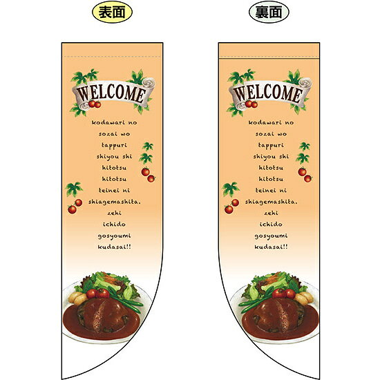 乐天商城 - WELCOME (薄いオレンジ) フラッグ(遮光・両面印刷) (69431) 販促用品 店内ポップ 店舗ミニフラッグ・フラッグ用ポール セール案内