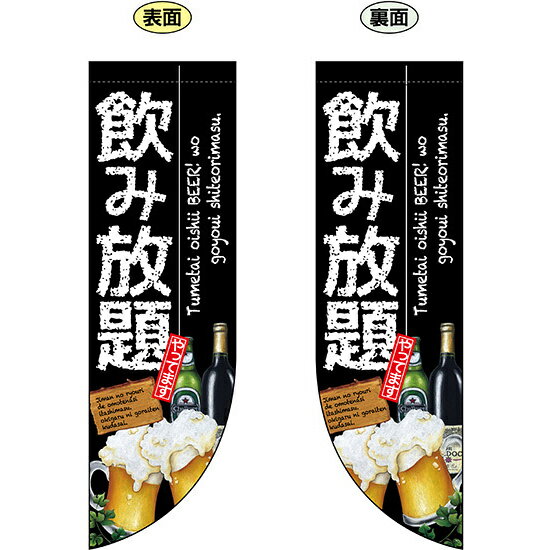 乐天商城 - 飲み放題 フラッグ(遮光・両面印刷) (69438) 販促用品 店内ポップ 店舗ミニフラッグ・フラッグ用ポール ランチ・定食・宴会