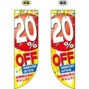 20% OFF (黄色地 赤丸に白文字で数字) フラッグ(遮光・両面印刷) (販促POP/店内ポップ/店舗販促フラッグ・フラッグ用ポール/セール案内)