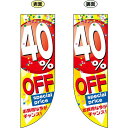 40% OFF (黄色地 赤丸に白文字で数字) フラッグ(遮光・両面印刷) (販促POP/店内ポップ/店舗販促フラッグ・フラッグ用ポール/セール案内)