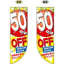 50% OFF (黄色地 赤丸に白文字で数字) フラッグ(遮光・両面印刷) (販促POP/店内ポップ/店舗販促フラッグ・フラッグ用ポール/セール案内)