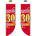 30% OFF (赤地 金文字) フラッグ(遮光・両面印刷) (販促POP/店内ポップ/店舗販促フラッグ・フラッグ用ポール/セール案内)