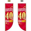 40% OFF (赤地 金文字) フラッグ(遮光・両面印刷) (販促POP/店内ポップ/店舗販促フラッグ・フラッグ用ポール/セール案内)