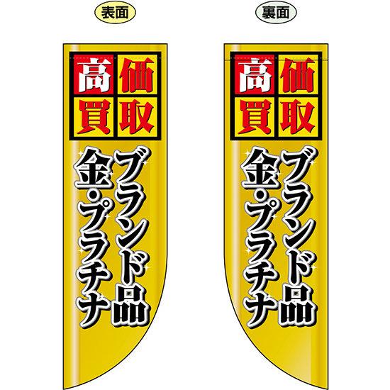 高価買取 ブランド品 金・プラチナ フラッグ(遮光・両面印刷) (69455) 販促用品 店内ポップ 店舗ミニフラッグ・フラッグ用ポール セール案内