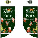 Xmas Fair (緑 サンタの絵小さめ) Rフラッグ ミニ(遮光・両面印刷) (69461) 販促用品 店内ポップ 店舗ミニフラッグ・フラッグ用ポール クリスマス(3)