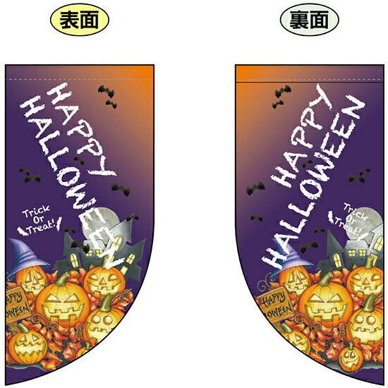 乐天商城 - HAPPY HALLOWEEN (カボチャ5つ　文字小さめ) Rフラッグ ミニ(遮光・両面印刷) (69463) 販促用品 店内ポップ 店舗ミニフラッグ・フラッグ用ポール ハロウィン
