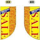 SALE (黄色地に赤文字) Rフラッグ ミニ(遮光・両面印刷) (69466) 販促用品 店内ポップ 店舗ミニフラッグ・フラッグ用ポール セール案内