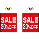 SALE 20% OFF (赤 白文字 横書き) ミニフラッグ(遮光・両面印刷) (販促POP/店内ポップ/店舗販促フラッグ・フラッグ用ポール/セール案内)